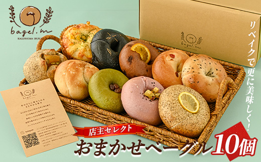 おまかせベーグル10個(bagel.m/013-2031) ベーグル 冷凍 セット 詰め合わせ ベーグルセット 朝食 おやつ パン 国産 旬 人気 フレーバー