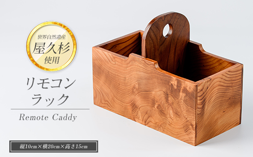 【屋久杉で創った】リモコンラック(高橋工芸/IB074-010)