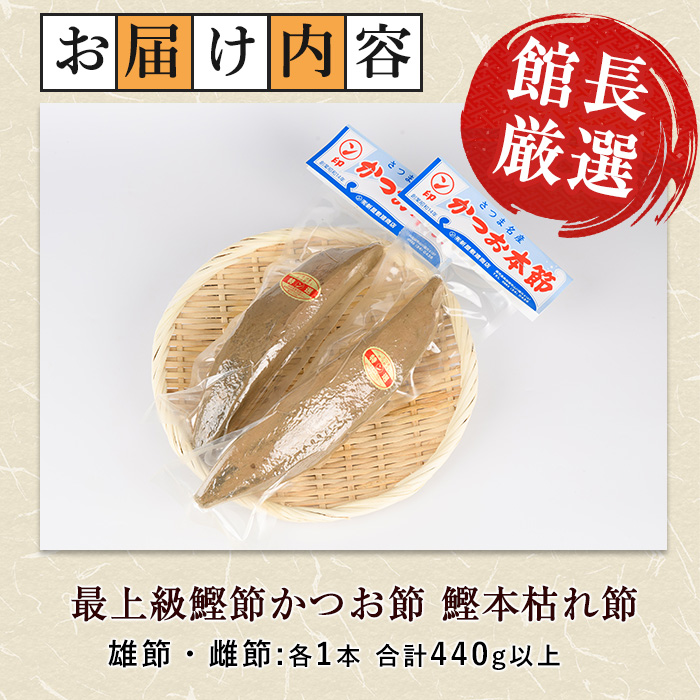 かつお節「鰹本枯れ節」2本セット(活お海道/IB046-011) かつおぶし 特産品 いぶすき 鹿児島 鰹 加工品 だし みそ汁 魚介類 海鮮 特選 調味料 トッピング 