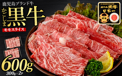 鹿児島黒牛モモスライスセット600g(JAいぶすき/IB045-001)L1201 黒毛和牛 国産 肉 牛肉 赤身 モモ 小分け すき焼き すきやき しゃぶしゃぶ 牛しゃぶ 薄切り スライス肉 薄切り肉 冷凍 焼きすき やきすき 和牛 鹿児島 指宿 黒毛 国産牛 お肉 牛スライス 牛モモ