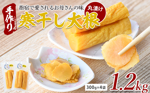 地元で愛されている手づくりの店 お母さんの寒干し大根丸漬け1.2kg(木原屋/012-1334) 鹿児島県産 漬物 つけもの お漬物 おつけもの 野菜 大根 だいこん お茶うけ お弁当 おかず 丸干し 寒干し