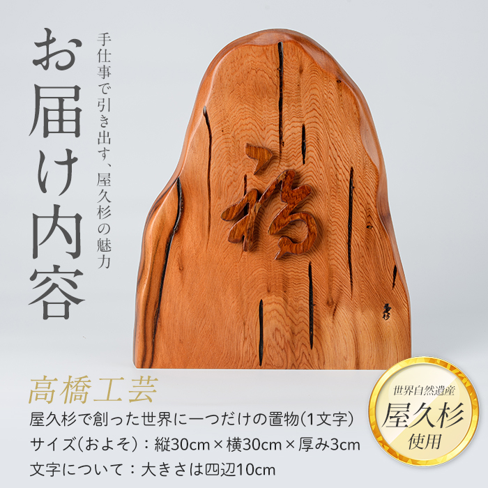 【屋久杉で創った】世界に一つだけの置物1文字(高橋工芸/IB074-013)