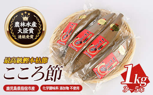 最高級鰹本枯節「こころ節」1kg(3〜5本)(坂井商店/031-1254) かつおぶし 特産品 いぶすき 鹿児島 鰹 加工品 だし みそ汁 魚介類 海鮮 特選 調味料 トッピング