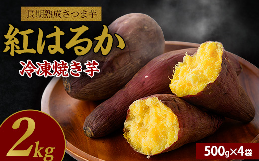【鹿児島県産 さつま芋】芋蜜とろり 紅はるかの冷凍焼き芋 2kg(500g×4袋)(中園久太郎商店/010-430) サツマイモ 薩摩芋 焼芋 やきいも 焼きいも スイーツ おやつ デザート