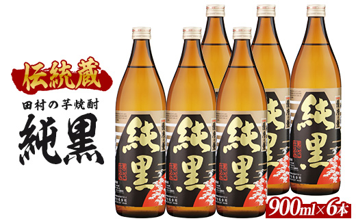 【芋焼酎】田村合名 薩摩の薫 純黒 900ml×6本 (ひご屋/034-2094) 芋焼酎 鹿児島県産 焼酎 黒麹 お酒 地酒 アルコール ロック お湯割り 水割り