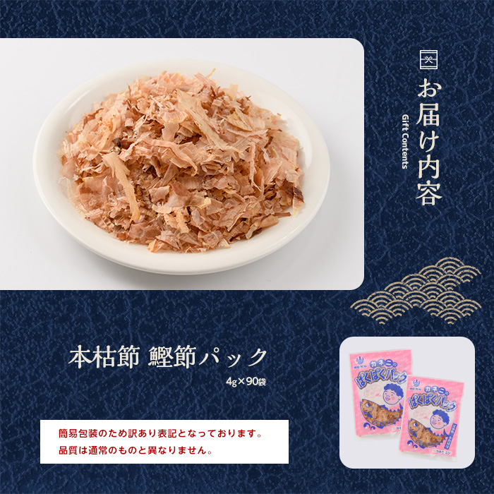 【訳あり・簡易包装】黄金の鰹節にこだわる老舗 お手軽鰹節パック「ぱくぱくパック」4g×90袋入(カネニニシ/IB056-016) 鰹節 かつお節 かつおぶし 小分け 本枯節 本枯本節 指宿鰹節 指宿 いぶすき 鰹節パック
