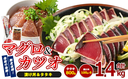 カツオのたたき(約800g)とマグロの海鮮漬け丼(100g×6袋)セット(山川町漁協/IB039-004) 海鮮 海鮮丼 カツオ かつおのたたき かつおたたき マグロ漬け丼 マグロ まぐろ 鮪 魚介 魚介類 漬け丼 丼 のっけ丼 海鮮丼 惣菜 総菜 簡単 調理済み セット 指宿食品 漁協 指宿 山川 鹿児島 国産 たたき 刺身 魚 人気  冷凍 小分け 一人暮らし かつおのたたき
