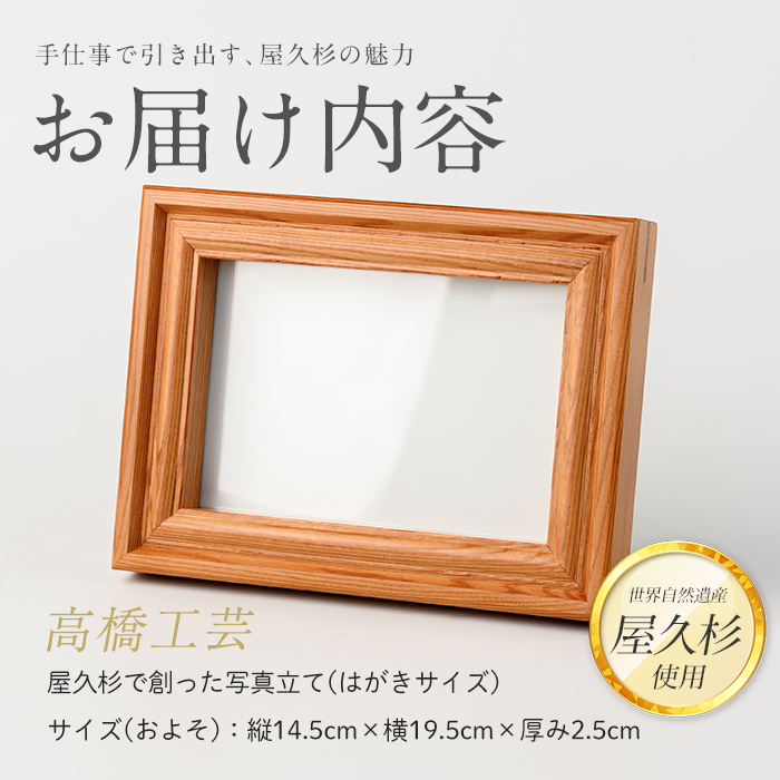 【屋久杉で創った】写真立て(はがきサイズ)(高橋工芸/IB074-011) 工芸品 写真立て はがき 写真 雑貨 屋久杉 杉 木 木工 木材 インテリア 装飾 家 リビング オリジナル 一点もの 手づくり てづくり 手作り 木目 手作業 職人 工芸 鹿児島 自然遺産 シック シンプル おしゃれ 小物