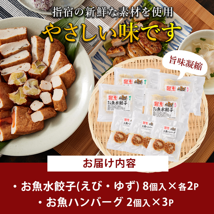 お魚ハンバーグ・お魚水餃子セット(カワノすり身店/IB062-005) 鹿児島 魚 魚介 すり身 水餃子 ハンバーグ 練り物 食品添加物不使用 卵不使用 おかず 弁当 惣菜 小分け パック 詰合せ セット