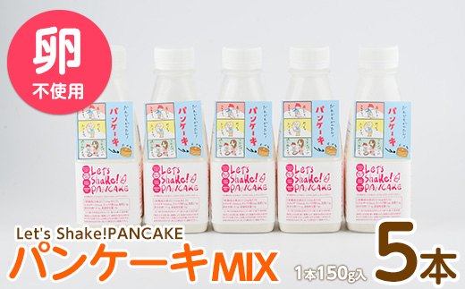 【パンケーキミックス】Let's Shake!PANCAKE 150g×5本 (オリッジ/010-1534) パンケーキ 簡単 料理 子ども 子育て アウトドア  キャンプ おやつ スイーツ 食育 卵不使用 アルミフリー
