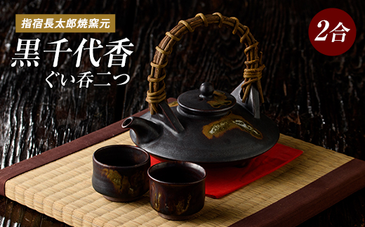 黒千代香(2合×1個)・ぐい呑み(2個)セット(長太郎焼/IB019-003) 黒薩摩焼 工芸品 工芸 手作り 陶芸品 焼物 陶器 陶磁器 セット ぐい呑 土瓶 黒千代香 酒器 食器