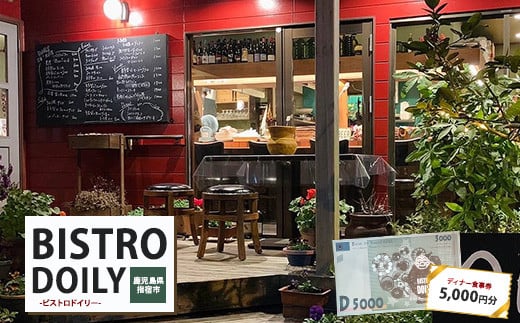 ビストロドイリー ディナーお食事券 5,000円分 (ビストロドイリー/017-1948) 食事券 ディナー レストラン フランス料理 九州 鹿児島県 指宿 誕生日 記念日 結婚記念日