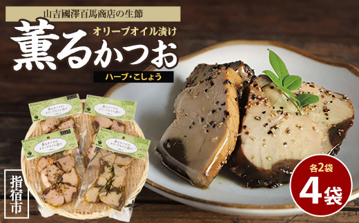 薫るカツオのオリーブオイル漬け ハーブ・こしょう 2種(各2袋)セット(活お海道/010-1881) カツオ 鰹 かつお オリーブオイル カット ヘルシー おつまみ 小分け 鰹 魚 惣菜 おしゃれ サラダ パン トッピング サンドイッチ サンドウィッチ ツナ 生節 なまり節 なまりぶし なまふし つまみ ハーブ ペッパー 鰹節 かつおぶし 燻製 常温 鹿児島