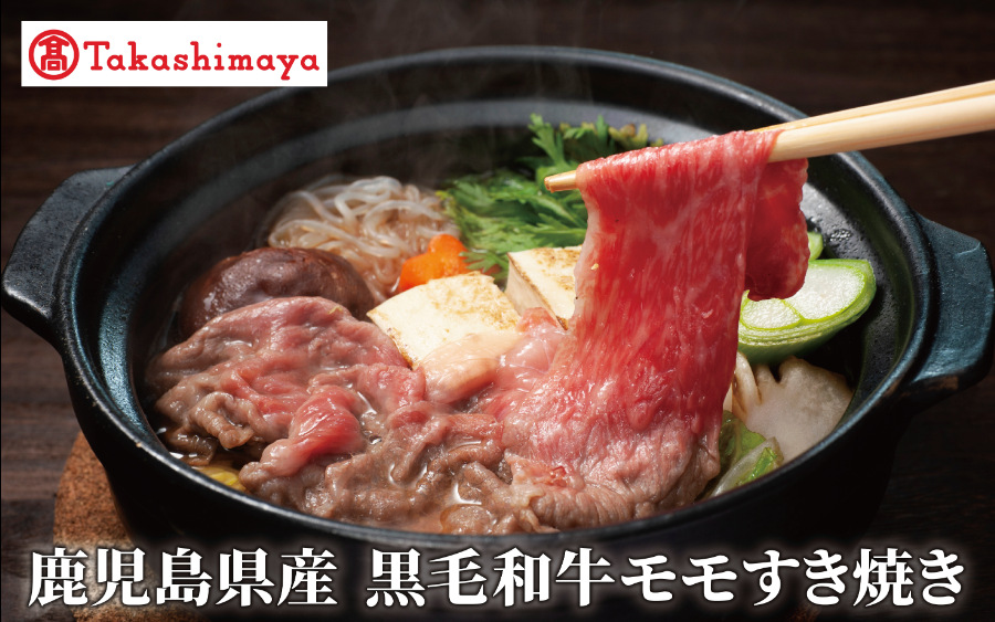 ＜高島屋選定品＞鹿児島県産黒毛和牛モモすき焼き400g(TK012-1925)