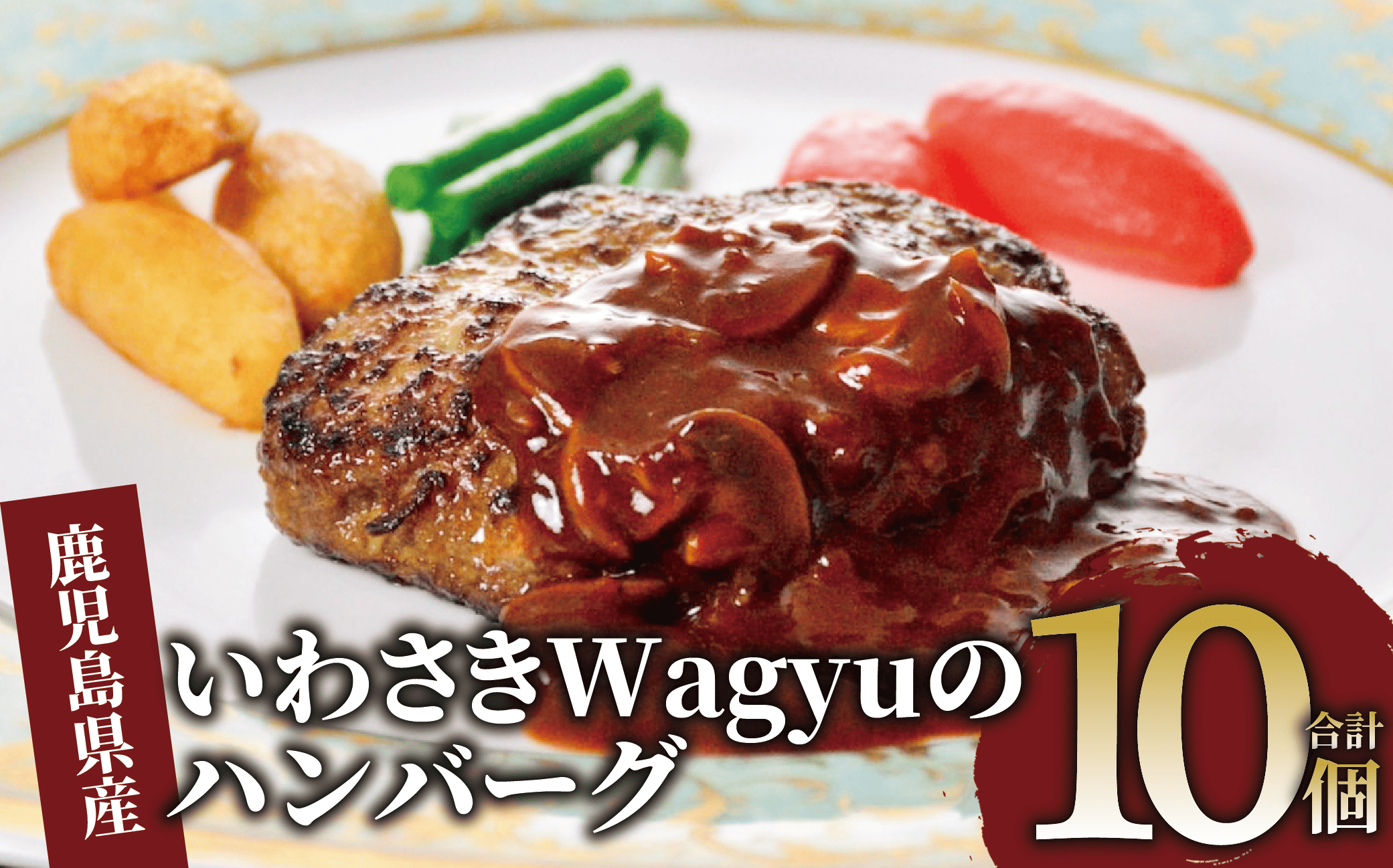 いわさきWagyuのハンバーグ10個セット(指宿いわさきホテル/022-1200) ハンバーグ 牛肉 和牛 黒毛和牛 牛肉 100％ ハンバーグ 冷凍 ホテル お惣菜 お弁当 簡単 調理 レンジ レトルト ハンバーグ ランチ はんばーぐ セット