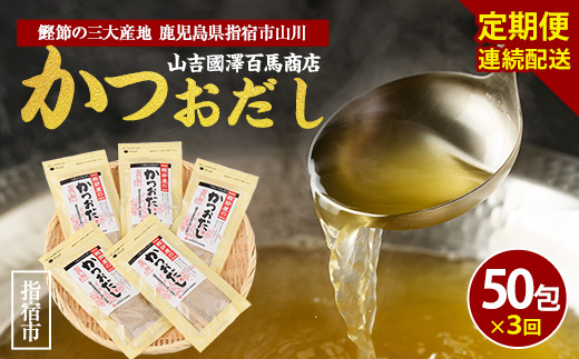 【全３回定期便・連続お届け】鰹節屋のかつおだしパック(活お海道/Z030-1706) 頒布会 小分け 出汁 だし パック 出汁パック 鰹節 本枯節 指宿鰹節 かつお カツオ 味噌汁 国産 万能 無添加 かつおぶし お吸い物 荒節 鹿児島 指宿 いぶすき 山吉國澤百馬商店 離乳食