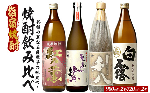 品種の異なる4種類の薩摩芋で造られた芋焼酎4本セット 900ml×2本・720ml×2本 (ひご屋/023-2082) 芋焼酎 鹿児島県産 焼酎 お酒 地酒 アルコール ロック お湯割り 水割り