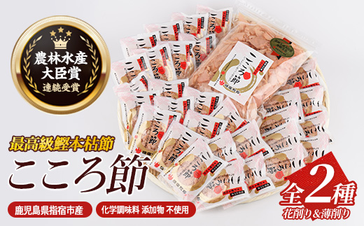 一本釣鰹本枯節「こころ節」の血合抜き花削り3gパック×30袋と血合抜き薄削り80gのセット(坂井商店/A-272) かつおぶし 特産品 いぶすき 鹿児島 鰹 加工品 だし みそ汁 魚介類 海鮮 特選