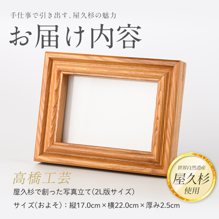 【屋久杉で創った】 写真立て(2L判) (高橋工芸/IB074-025) 工芸品 写真立て 2L判 写真 雑貨 屋久杉 杉 木 木工 木材 インテリア 装飾 家 リビング オリジナル 一点もの 手づくり てづくり 手作り 木目 手作業 職人 工芸 鹿児島 自然遺産 シック シンプル おしゃれ 小物