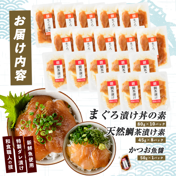 【指宿直送便】マグロ漬け丼と天然鯛茶漬けセット計18P(指宿山川水産/IB035-004) 鮪 マグロ キハダマグロ 天然鯛 漬け 漬け丼 茶漬け 海鮮 魚介類 小分け 国産 冷凍