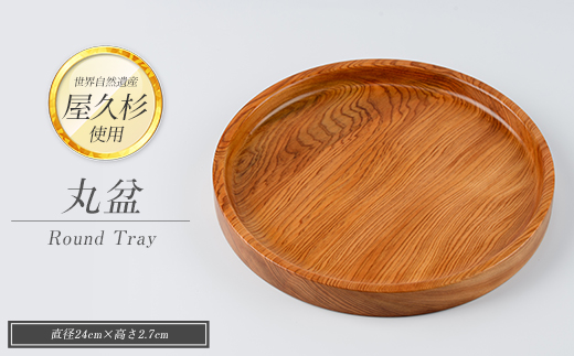【屋久杉で創った】丸盆(直径24cm)(高橋工芸/IB074-005)工芸品 お盆 おぼん トレー キッチン 食卓 おしゃれ シンプル シック 屋久杉 杉 木 木工 木材 インテリア 装飾 家 リビング オリジナル 一点もの 手づくり てづくり 手作り 木目 手作業 職人 工芸 鹿児島  自然遺産