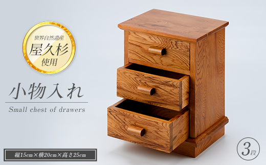 【屋久杉で作った】小物入れ3段(高橋工芸/IB074-020) 家具 インテリ工ア 木 木工 杉 小物 収納