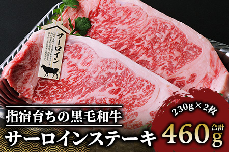 ＜A4ランク未経産黒毛和牛＞ サーロインステーキ230g×2枚(Meat you/037-1183) 高級未経産ステーキ ステーキ 和牛
