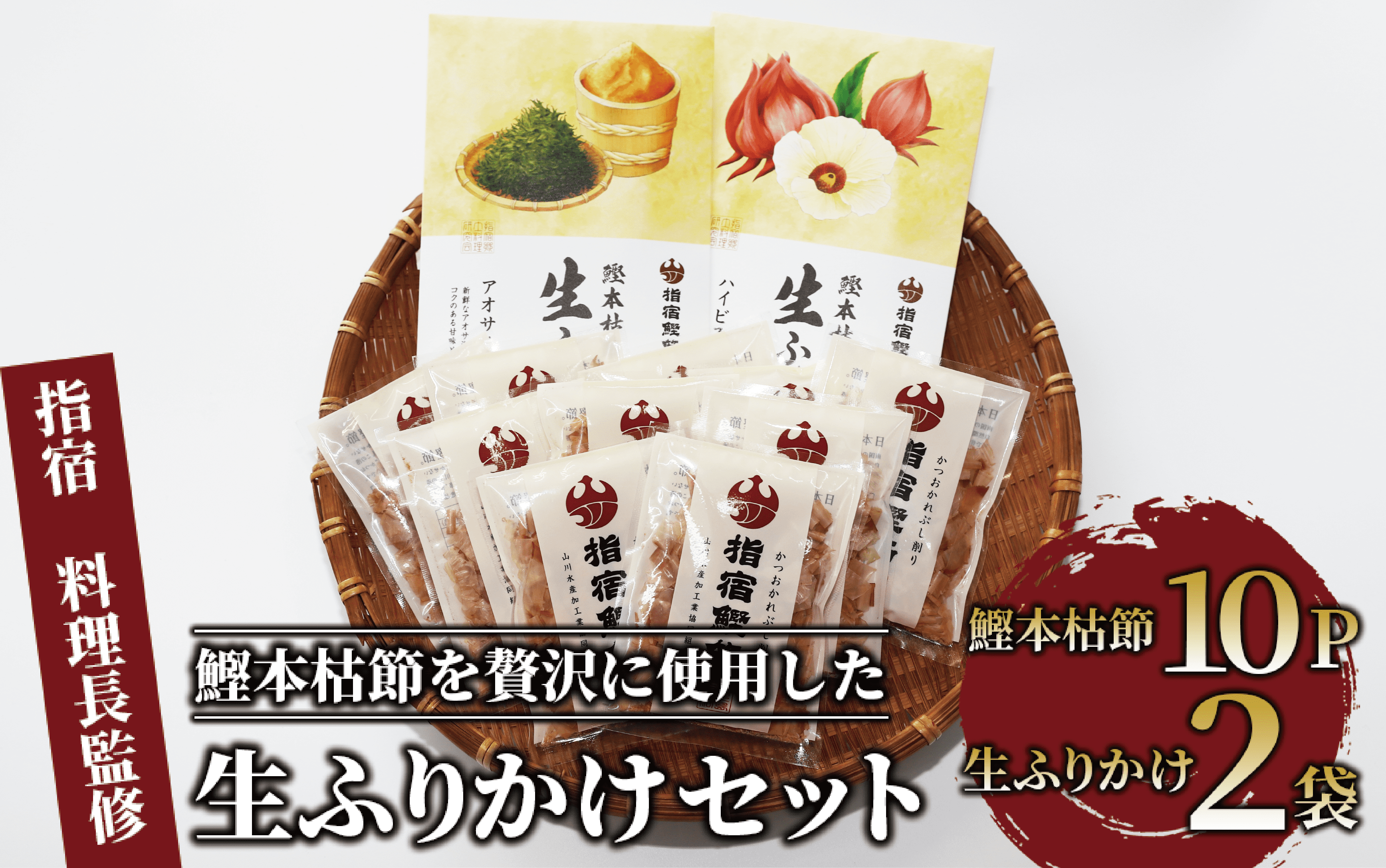 【指宿 料理長監修】鰹本枯節生ふりかけ2種と鰹本枯節のセット(鳥越屋/010-526) ふりかけ ごはん ごはんのおとも 鰹節 鰹 本枯節 セット 詰合せ ギフト  いぶすき 鹿児島