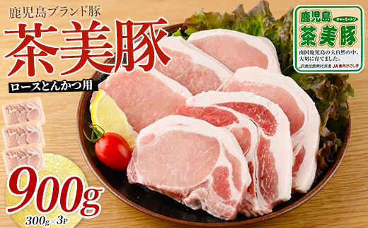 鹿児島茶美豚ロース（とんかつ用）900g(JAいぶすき/IB045-003)L-1401 肉 国産 国産豚 国産豚肉 小分け パック 使い勝手 便利 とんかつ とんかつ肉 精肉 食品 料理 アレンジ 冷凍 お弁当 おかず 鹿児島 茶 チャーミートン 豚 豚肉 豚とんかつ 豚肉とんかつ 揚げ物 ステーキ ポークステーキ トンテキ 鹿児島 鹿児島県 鹿児島県産 指宿 指宿市 いぶすき
