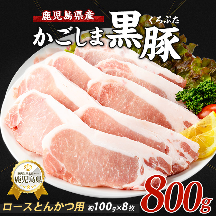 【10営業日以内に発送】かごしま黒豚ロースとんかつ用約100g×8枚(岡村商店/IB024-024)  鹿児島 黒豚 豚肉 豚 肉 六白黒豚 鹿児島県産 指宿市産 国産 ロース 豚ロース とんかつ トンカツ 豚かつ 豚カツ 冷凍 小分け 指宿市