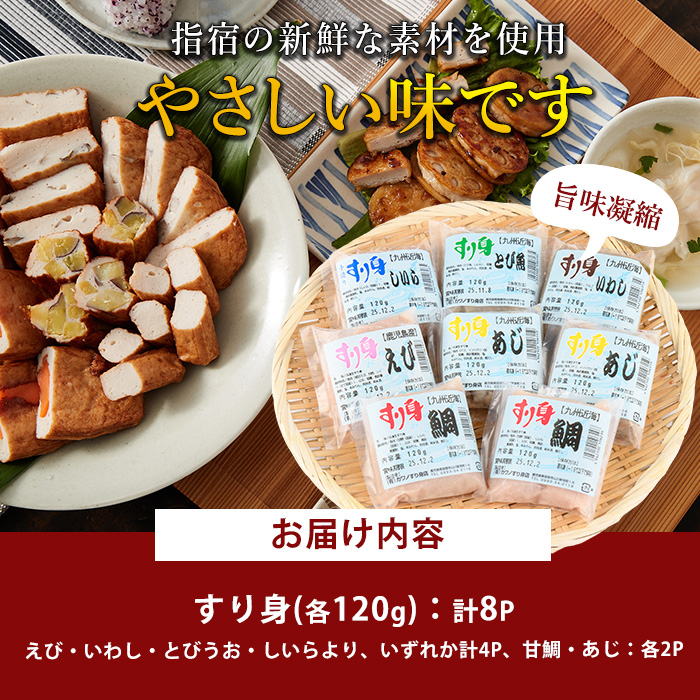 すり身バラエティセット 120g×計8P ( えび・甘鯛・あじ・いわし・とびうお・しいら ) (カワノすり身店/IB062-001) 鹿児島 魚 魚介 すり身 さつま揚げ 練り物 食品添加物不使用 卵不使用 おかず 弁当 惣菜 小分け パック 詰合せ セット