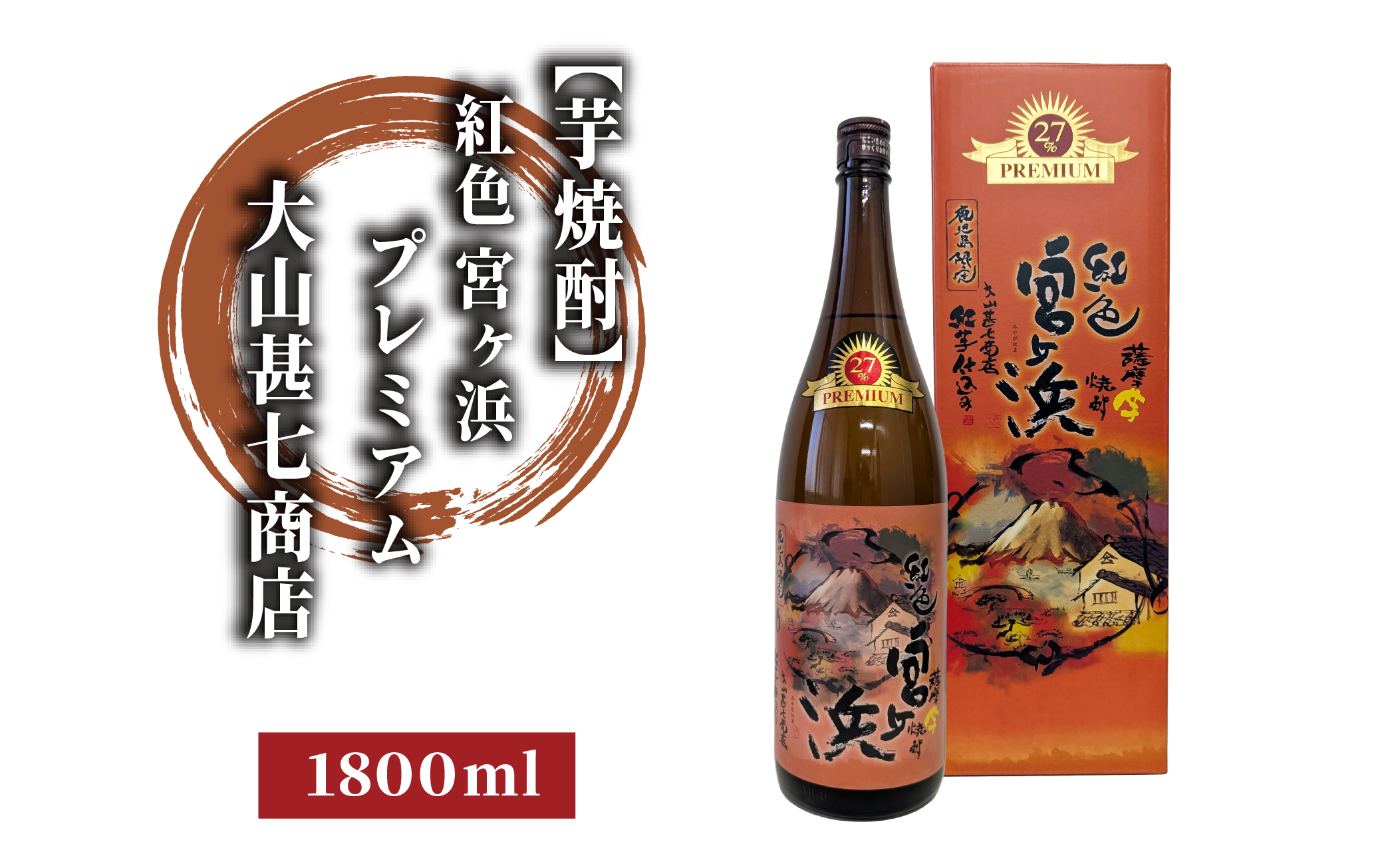 紅色宮ヶ浜プレミアム1800ml 011-1897 焼酎 芋焼酎 芋 お酒 酒 アルコール お湯割り 水割り ロック ソーダ割り 定番 プレミアム 化粧箱 ギフト プレゼント 贈り物 鹿児島 指宿 いも焼酎 贈答用 晩酌 家飲み 宅飲み 蔵元直送