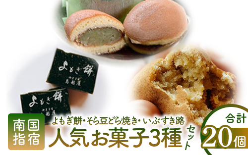 老舗和菓子屋「鳥越屋」の人気お菓子(よもぎ餅・いぶすき路・そら豆どら焼き)3種20個セット(鳥越屋/IB055-006) 菓子 和菓子 個包装 おやつ スイーツ 詰合せ 伝統 いぶすき