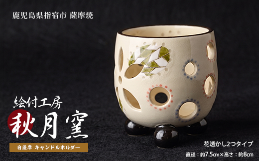 白薩摩 手作り3つ足キャンドルホルダー花透かし2つタイプ (秋月窯/IB164-003) 陶器 キャンドルスタンド おしゃれ インテリア 鹿児島 伝統工芸