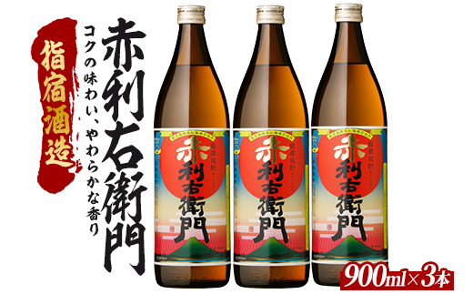【2025年12月25日までのご入金で年内発送】【芋焼酎】指宿酒造 赤利右衛門 900ml×3本 (ひご屋/013-2096) 芋焼酎 鹿児島県産 焼酎 黒麹 白麹 お酒 地酒 アルコール ロック お湯割り 水割り