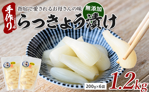 地元で愛されている手づくりの店 お母さんのらっきょう漬け1.2kg(木原屋/012-1738)