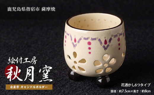 白薩摩 手作り3つ足キャンドルホルダー花透かし6つタイプ (秋月窯/IB164-004) 陶器 キャンドルスタンド おしゃれ インテリア 鹿児島 伝統工芸