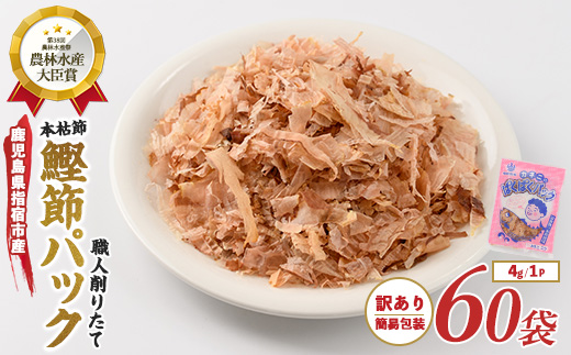 【訳あり・簡易包装】最高級の本枯節ぱくぱくパック4g×60袋 (カネニニシ/A-329)  鰹節 かつお節 かつおぶし 小分け 本枯節 本枯本節 指宿鰹節 指宿 いぶすき 鰹節パック