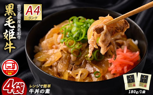 【鹿児島県産】黒毛姫牛 牛丼の素 180g×4袋(Meat you/IB029-007) 牛丼 冷凍 レンジ レンチン 丼 簡単 惣菜 お惣菜 そうざい 総菜 丼 どんぶり 牛 牛肉 和牛 国産 お手軽 鹿児島県産 指宿 鹿児島 いぶすき 黒毛和牛 バラ肉 姫牛 A4 ランク 素 ストック ランチ 昼食 小分け