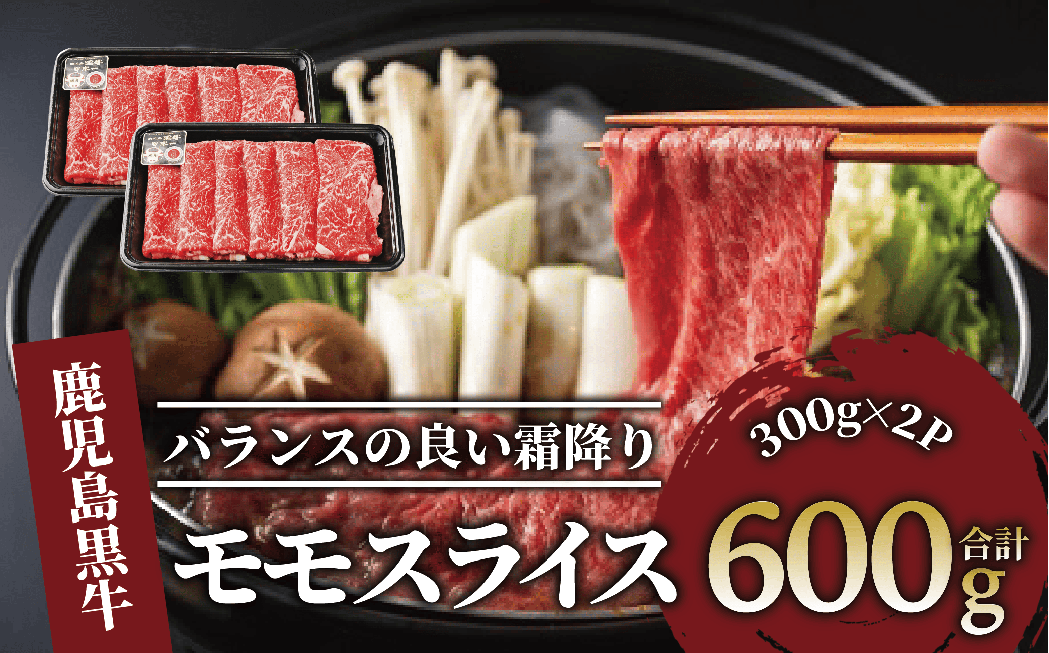 鹿児島黒牛モモスライスセット600g(JAいぶすき/022-1302)L1201 黒毛和牛 国産 肉 牛肉 赤身 モモ 小分け すき焼き すきやき しゃぶしゃぶ 牛しゃぶ 薄切り スライス肉 薄切り肉 冷凍 焼きすき やきすき 和牛 鹿児島 指宿 黒毛 国産牛 お肉 牛スライス 牛モモ