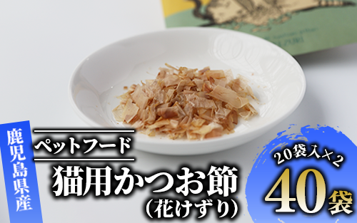 【ペットフード】猫用かつお節40袋(花けずり)鹿児島県指宿市産鰹節使用(はちわれ農園/010-277)