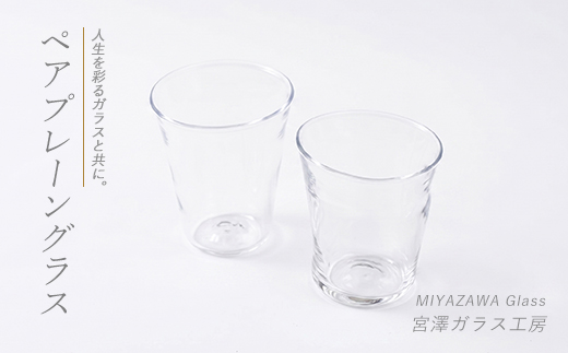 プレーングラス(ペアセット)(宮澤ガラス/IB095-004) グラス コップ タンブラー 工芸品 ガラス