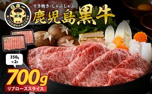 鹿児島黒牛 リブローススライス 700g(M-2201)(JAいぶすき/016-1956)牛肉 すき焼き しゃぶしゃぶ スライス 冷凍 肉 和牛 国産 リブロース 霜降り