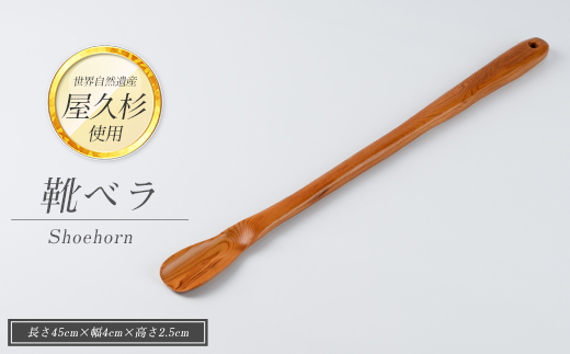 【屋久杉で創った】靴ベラ(高橋工芸/IB074-006) 工芸品 靴べら くつべら 玄関 おしゃれ シンプル シック 屋久杉 杉 木 木工 木材 インテリア 装飾 家 オリジナル 一点もの 手づくり てづくり 手作り 木目 手作業 職人 工芸 鹿児島  自然遺産