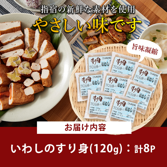 いわしすり身120g×8袋(カワノすり身店/IB062-008) 鹿児島 魚 魚介 すり身 さつま揚げ 練り物 食品添加物不使用 卵不使用 おかず 弁当 惣菜 小分け パック