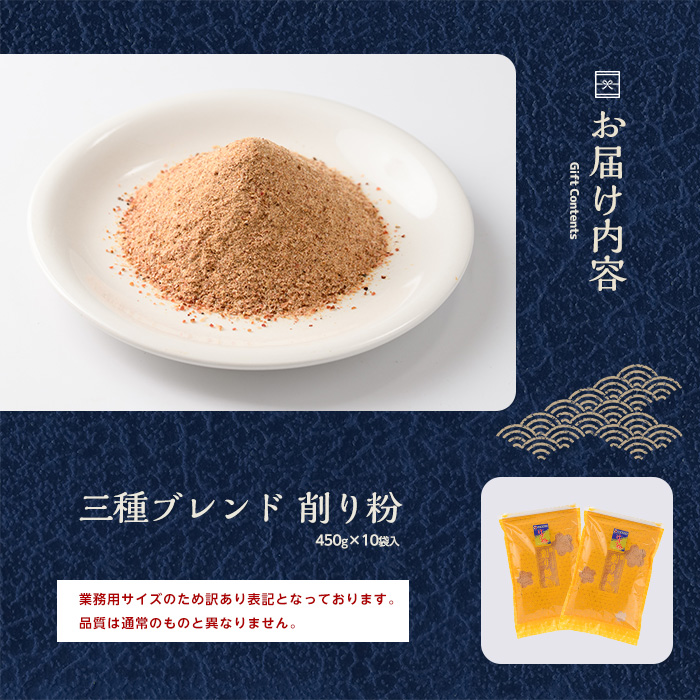 【訳あり・業務用】黄金の鰹節にこだわる老舗 鰹節の旨味が凝縮した無添加粉末調味料「削り粉」450g×10袋入(カネニニシ/IB056-006) 鰹節 かつお節 かつおぶし 特産品 いぶすき 鹿児島 鰹 加工品 だし みそ汁 魚介類 海鮮 特選 調味料 トッピング 