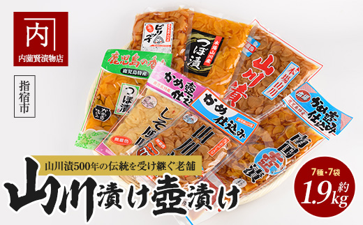 老舗「内薗賢漬物店」の本場山川漬・つぼ漬バラエティーセット(活お海道/010-1935)