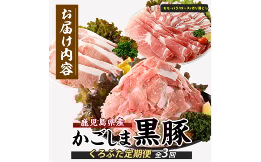 【全３回定期便】かごしま黒豚バラエティ定期便(岡村商店/IBZ024-003) 鹿児島 黒豚 黒ぶた 豚肉 豚 肉 お肉 バラ モモ ロース ウデ しゃぶしゃぶ とんかつ 切り落とし 切落し 小分け 冷凍 定期便 約3.2?