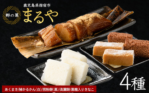 【鹿児島の郷土菓子専門店】人気の詰め合せAセット(まるや食品/012-1100) 菓子 和菓子 餅 もち あくまき かるかん これもち いこもち きな粉 いぶすき