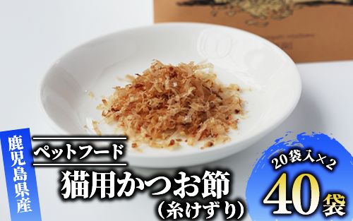 【ペットフード】猫用かつお節40袋(糸けずり)鹿児島県指宿市産鰹節使用(はちわれ農園/010-278) かつおぶし 特産品 いぶすき 鹿児島 鰹 加工品 減塩 猫 キャットフード ペット ペットフード トッピング